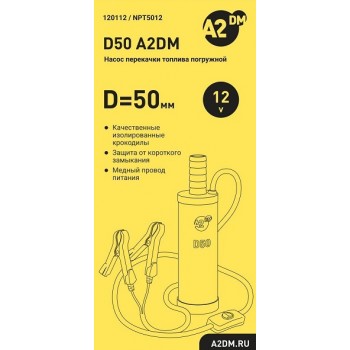 Насос перекачки топлива погружной 12V D50 A2DM несъёмный фильтр